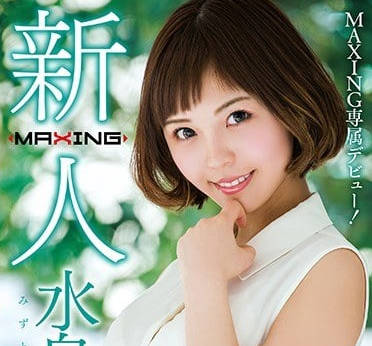 MXGS-953 小清新短发气质女神水鸟文乃出道作